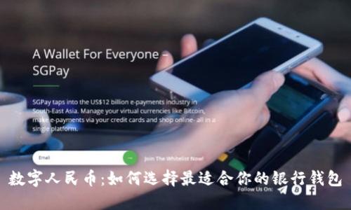 数字人民币：如何选择最适合你的银行钱包