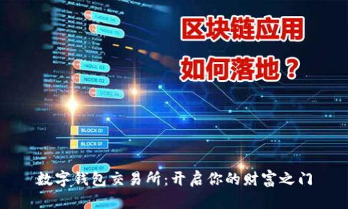 数字钱包交易所：开启你的财富之门