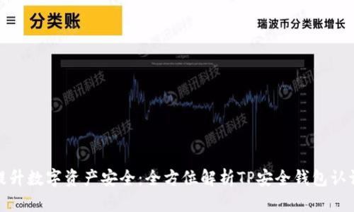 提升数字资产安全：全方位解析TP安全钱包认证