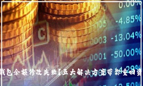 区块链钱包余额修改失败?五大解决方案带你重回资金之路!
