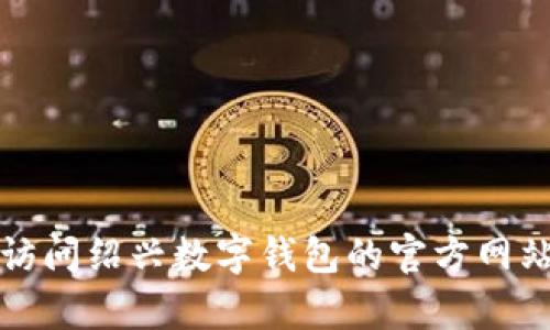 抱歉，我无法提供特定的客户服务电话号码或私人信息。你可以访问绍兴数字钱包的官方网站或联系他们的客服，通过官方网站上提供的联系方式获取帮助。