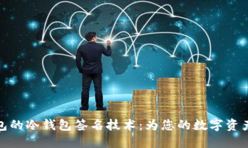 探索TP钱包的冷钱包签名技术:为您的数字资产保驾护航