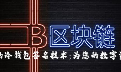 探索TP钱包的冷钱包签名技术:为您的数字资产保驾护航