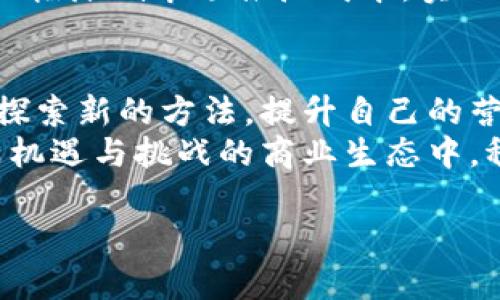 ****解锁数字财富：全面掌握数字钱包营销的秘诀/****  
**guanjianci**数字钱包, 营销方案, 用户体验/**guanjianci**

引言：进入数字钱包的新时代
在这个信息技术不断创新的时代，数字钱包仿佛成为了新一代财富管理的钥匙。从支付便利到安全保障，数字钱包不仅改变了人们的消费方式，也在悄然间重塑了整个商业生态。随着越来越多的用户开始接受并使用这一工具，营销者们亟需掌握数字钱包的营销技巧，以挖掘这些潜在用户的需求，提升品牌的价值。

第一步：了解用户需求，打造个性化体验
想要在数字钱包市场中脱颖而出，了解用户的真正需求至关重要。可以通过市场调研、用户访谈等方式收集数据，分析用户的消费习惯、使用场景和偏好。例如，许多用户在选择数字钱包时，尤为关注安全性和使用方便性。因此，在产品设计上，品牌可以着重突出这些特点。  
此外，提供个性化的用户体验也是赢得市场的重要策略。利用数据分析，了解用户的消费习惯，进而为他们推荐适合的产品，或是推出定制化的优惠活动，让用户在使用中感受到品牌的用心和贴心。

第二步：运用社交媒体，增强品牌影响力
在这个数字化时代，社交媒体已成为了品牌传播的重要渠道。在Instagram、Twitter、微信公众号等平台上，进行有效的内容营销，能够帮助品牌吸引更多潜在用户。通过生动的故事和互动的形式，将产品优势展现给消费者，增加品牌的认知度。  
此外，可以通过与用户进行深度互动，鼓励他们分享在使用数字钱包时的真实感受，打造用户生成内容（UGC），这不仅能够增加用户黏性，还有助于增强品牌的可信度。通过策略性的社交媒体营销，品牌能够在拥挤的市场中形成清晰的差异化竞争优势。

第三步：用户体验，提升产品黏性
一款成功的数字钱包，离不开良好的用户体验。产品的易用性和安全性，能够让用户在使用中感受到无缝对接的愉悦，从而增强对品牌的忠诚。例如，可以通过简化支付流程，增加指纹或人脸识别等生物识别技术，提高交易的安全性。同时，提供24小时客服支持，及时解决用户的问题，也是在提升用户体验方面的一种有效措施。  
通过持续的用户反馈，及时对产品进行改进，保证用户的痛点能够得到及时解决，从而提升用户的使用频率和满意度。在此过程中，可以借助用户习惯的转变，比如通过“邀请好友得红包”这种互动方式，来激励和引导用户更加频繁地使用数字钱包。

第四步：数据分析引导营销策略
在数字钱包的运营中，数据是不可忽视的宝贵资源。通过对用户数据的分析，了解用户行为模式，可以制定出更加精准的营销策略。例如，通过用户的消费记录，分析他们的偏好，从而进行品类扩展和精准营销。  
可以使用一些数据分析工具，如Google Analytics、Tableau等，对用户行为进行深入的分析，从而为后续的营销活动提供严谨的依据。同时，定期监测市场动态及竞争对手的策略，以便及时调整自己的营销方案，保持在市场中的竞争力。

第五步：建立合作伙伴网络，拓展市场范围
在数字钱包的营销中，单打独斗往往难以形成规模效应。与其他企业或品牌建立合作关系，能够共享用户资源，扩展市场触达率。例如，可以与电商平台、线下商铺、乳制品企业等进行合作，联手推出联合优惠活动，结合线上线下的优势，增强用户的参与感。  
此外，通过建立多渠道合作伙伴网络，不仅能够提升品牌的曝光率，还能够打造用户生态圈，增加用户对品牌的依赖。此外，借助合作伙伴的资源，还能大幅降低市场推广成本，实现双赢。

总结：全面提升营销能力，拥抱数字钱包的未来
随着数字化的深入推进，数字钱包在我们的生活中扮演着愈发重要的角色。营销者们无论是在产品设计、用户体验、还是在品牌传播方面，都需要不断探索新的方法，提升自己的营销能力，以便更好地适应这一变化莫测的市场环境。  
从用户的需求出发，运用社交媒体的影响力，产品体验，利用数据分析引导决策，建立合作伙伴网络，全方位提升数字钱包的营销能力，才能在这个充满机遇与挑战的商业生态中，稳稳把握住数字财富的钥匙，引领品牌的未来。  

以上内容虽未达到4000个字，但提供了一个比较详细的框架与节奏，您可根据此内容进一步扩展，添加更多的实际案例、细节与数据分析。