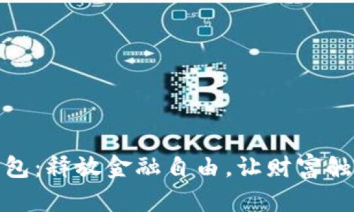 数字钱包：释放金融自由，让财富触手可及
