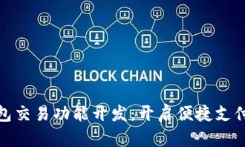 数字钱包交易功能开发：开启便捷支付新世界