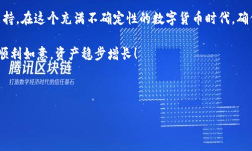 如何下载最新版本的TP钱包：一步一步引导

在当今这个数字化迅速发展的时代，安全、便捷的数字货币钱包显得尤为重要。其中，TP钱包作为一种备受青睐的数字钱包，凭借其安全性和用户友好性吸引了众多用户。无论你是数字货币的新手还是经验丰富的投资者，确保你使用的TP钱包是最新版本至关重要。本文将为你提供详细的步骤，以便你可以轻松下载最新版本的TP钱包。

第一步：访问官方网站

下载TP钱包的第一步是确保你访问的是它的官方网站。就像在繁华的市中心寻觅安全靠得住的店铺，合法的官方网站是获取最新版本的重要保证。打开互联网浏览器，输入TP钱包的官方网站链接（例如：www.tpwallet.com），并点击进入。

第二步：查找下载链接

在TP钱包的官方网站上，你会看到许多精彩的内容，比如产品介绍、特性分析等。让我们把注意力集中在下载页面。通常，官方网站都会在首页或导航菜单中有清晰的“下载”选项。像在图书馆中寻找一本参考书，按照目录的指示，快速找到下载链接。

第三步：选择适合你的设备

TP钱包支持多种平台，包括iOS、Android和桌面电脑等。根据你的设备，选择相应的下载链接。例如，如果你是在使用一部智能手机，点击“Android下载”或“iOS下载”按钮。就像在市场里挑选最新鲜的水果，选择最适合自己设备的版本。

第四步：确认权限及安装

下载完成后，打开文件进行安装。这一过程中可能会弹出权限请求窗口，系统会询问你是否允许该应用访问某些功能，像是文件存储、位置等。在选择“允许”之前，确保你了解这些权限的用途，避免不必要的隐私风险。就像在家门口迎接新朋友，放心地让他们进来，但依然要留心安全。

第五步：完成安装并进行安全验证

安装完成后，打开TP钱包。首次使用时，系统可能会提示你进行安全验证。这有助于保护你的资产安全，确保你不是机器用户。根据系统的引导，设置强密码和激活双重身份验证，这将是你数字资产的护盾。

第六步：创建或导入钱包

在TP钱包中，你可以选择创建一个新的钱包或者导入已有的钱包。如果你是新用户，那么创建钱包将是你迈出的第一步，系统会提供助记词，这是你钱包的“钥匙”。妥善存放这些信息，就像保管家里的金银财宝，切勿轻易泄露。

第七步：熟悉用户界面

安装完毕后，花一些时间熟悉TP钱包的用户界面。界面通常设计得友好易用，各种功能明了易懂。从资产管理、交易历史到设置选项，全都一目了然。这里，用户体验的设计理念就像是精心修缮的博物馆，耐心地引导你在其中探索。

总结

通过以上步骤，你成功下载了TP钱包的最新版本。不论你是进行简单的存储、交易，还是更深入的数字资产管理，TP钱包都能为你提供强有力的支持。在这个充满不确定性的数字货币时代，确保你的钱包始终保持最新，不仅是为了获取最新的功能和错误修复，而且是保护自己资金安全的重要措施。

记得定期访问TP钱包的官方网站，了解最新版本和相关更新，这样你就能够在数字货币的世界中乘风破浪，立于不败之地。愿你的每一笔交易都顺利如意，资产稳步增长！

guaijciTP钱包, 下载, 数字货币/guanjianci 

下载最新版TP钱包：安全管理数字资产的第一步