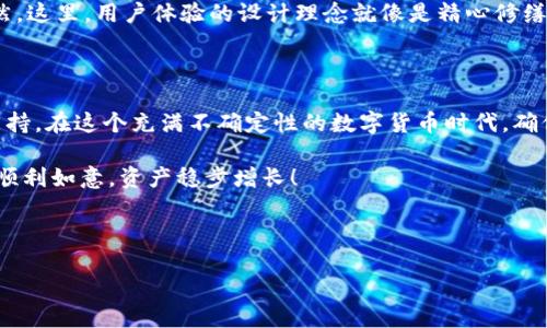 如何下载最新版本的TP钱包：一步一步引导

在当今这个数字化迅速发展的时代，安全、便捷的数字货币钱包显得尤为重要。其中，TP钱包作为一种备受青睐的数字钱包，凭借其安全性和用户友好性吸引了众多用户。无论你是数字货币的新手还是经验丰富的投资者，确保你使用的TP钱包是最新版本至关重要。本文将为你提供详细的步骤，以便你可以轻松下载最新版本的TP钱包。

第一步：访问官方网站

下载TP钱包的第一步是确保你访问的是它的官方网站。就像在繁华的市中心寻觅安全靠得住的店铺，合法的官方网站是获取最新版本的重要保证。打开互联网浏览器，输入TP钱包的官方网站链接（例如：www.tpwallet.com），并点击进入。

第二步：查找下载链接

在TP钱包的官方网站上，你会看到许多精彩的内容，比如产品介绍、特性分析等。让我们把注意力集中在下载页面。通常，官方网站都会在首页或导航菜单中有清晰的“下载”选项。像在图书馆中寻找一本参考书，按照目录的指示，快速找到下载链接。

第三步：选择适合你的设备

TP钱包支持多种平台，包括iOS、Android和桌面电脑等。根据你的设备，选择相应的下载链接。例如，如果你是在使用一部智能手机，点击“Android下载”或“iOS下载”按钮。就像在市场里挑选最新鲜的水果，选择最适合自己设备的版本。

第四步：确认权限及安装

下载完成后，打开文件进行安装。这一过程中可能会弹出权限请求窗口，系统会询问你是否允许该应用访问某些功能，像是文件存储、位置等。在选择“允许”之前，确保你了解这些权限的用途，避免不必要的隐私风险。就像在家门口迎接新朋友，放心地让他们进来，但依然要留心安全。

第五步：完成安装并进行安全验证

安装完成后，打开TP钱包。首次使用时，系统可能会提示你进行安全验证。这有助于保护你的资产安全，确保你不是机器用户。根据系统的引导，设置强密码和激活双重身份验证，这将是你数字资产的护盾。

第六步：创建或导入钱包

在TP钱包中，你可以选择创建一个新的钱包或者导入已有的钱包。如果你是新用户，那么创建钱包将是你迈出的第一步，系统会提供助记词，这是你钱包的“钥匙”。妥善存放这些信息，就像保管家里的金银财宝，切勿轻易泄露。

第七步：熟悉用户界面

安装完毕后，花一些时间熟悉TP钱包的用户界面。界面通常设计得友好易用，各种功能明了易懂。从资产管理、交易历史到设置选项，全都一目了然。这里，用户体验的设计理念就像是精心修缮的博物馆，耐心地引导你在其中探索。

总结

通过以上步骤，你成功下载了TP钱包的最新版本。不论你是进行简单的存储、交易，还是更深入的数字资产管理，TP钱包都能为你提供强有力的支持。在这个充满不确定性的数字货币时代，确保你的钱包始终保持最新，不仅是为了获取最新的功能和错误修复，而且是保护自己资金安全的重要措施。

记得定期访问TP钱包的官方网站，了解最新版本和相关更新，这样你就能够在数字货币的世界中乘风破浪，立于不败之地。愿你的每一笔交易都顺利如意，资产稳步增长！

guaijciTP钱包, 下载, 数字货币/guanjianci 

下载最新版TP钱包：安全管理数字资产的第一步