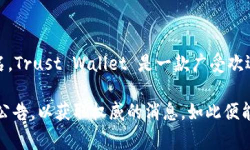 截至2023年10月，TP Wallet（通常指的是Trust Wallet）并没有改名。Trust Wallet 是一款广受欢迎的加密货币钱包，专注于为用户提供安全、私密的数字资产管理体验。

如果有任何最新的发展或改名的信息，建议你查阅官方网站或相关的公告，以获取权威的消息。如此便能确保你获得的信息是准确和最新的。