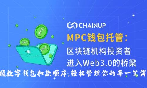 掌握数字钱包扣款顺序,轻松管理你的每一笔消费!