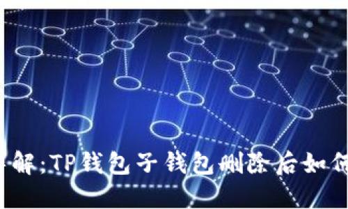 步骤详解：TP钱包子钱包删除后如何找回？