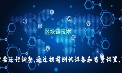 在数字钱包会议中开启声音的步骤通常依赖于你所使用的平台。无论是 Zoom、Google Meet、Microsoft Teams 等，开启声音的基本流程大同小异。以下是一些常见平台的具体步骤。

Zoom会议开启声音
在 Zoom 会议中，声音通常在你加入会议时就会默认开启。如果你发现自己听不见声音，可以按照以下步骤操作：
ol
li确保你的音频设备已经连接：在会议前检查耳机或扬声器是否正常工作，确保音量设置适当。/li
li进入会议后，查看左下角的麦克风图标。如果图标上有一个红色的斜杠，表示声音被静音，你可以点击图标来解除静音。/li
li如果需要更改音频设置，点击左下角的“音频设置”按钮，进入设置菜单，在这里你可以选择音频输入和输出设备，保证使用的是正确的音频来源。/li
/ol

Google Meet开启声音
在 Google Meet 会议中，开启声音也很简单：
ol
li加入会议后，确保你的音频设备连接正常。在会议界面下方，你会看到一个麦克风图标。/li
li如果麦克风图标上有斜杠，点击它以解除静音。/li
li在会议中，如果需要调整音量，可以通过操作计算机或设备的音量控制来实现。/li
/ol

Microsoft Teams开启声音
对于使用 Microsoft Teams 的用户，开启声音的步骤如下：
ol
li加入会议后，检查会议界面左下角的麦克风图标。如果图标显示静音状态，点击它就可以解除静音。/li
li如果你需要更改设备设置，点击你的头像，然后进入“设置”选项。在“设备”选项卡中，你可以选择音频输入设备和输出设备，确保选择了正确的设备。/li
/ol

注意事项
无论你使用哪种平台，以下几点是确保声音正常开启的关键：
ul
li确保设备的音量设置合适。有时候设备本身的音量调太低也会使得你听不见声音。/li
li在会议开始前，测试你的音频设备。大多数视频会议平台都提供测试音频的功能。/li
li注意网络连接情况。有时网络不稳定可能导致音频延迟或中断。/li
/ul

总结
开启数字钱包会议中的声音其实非常简单，主要是在加入会议后确保音频设置正确，并根据需要进行调整。通过提前测试设备和音量设置，可以避免会议过程中出现的音频问题。希望这些步骤能帮助你顺利进行下一次数字钱包会议。