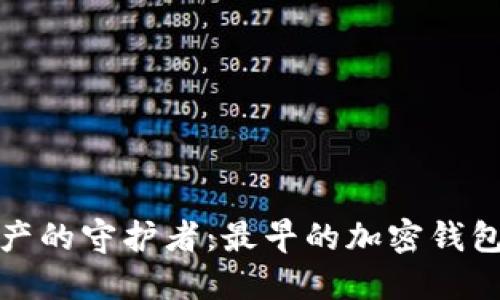 探索数字资产的守护者：最早的加密钱包理念与发展