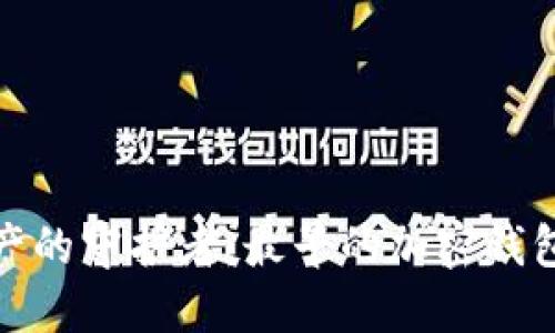 探索数字资产的守护者：最早的加密钱包理念与发展