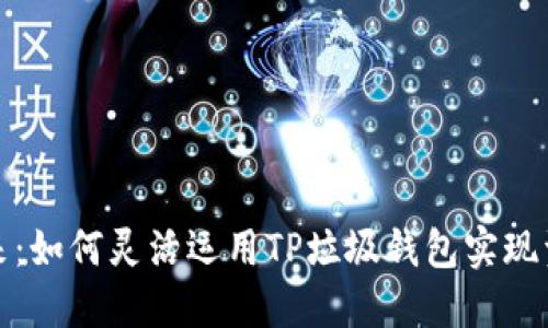 拥抱未来：如何灵活运用TP垃圾钱包实现资产增值