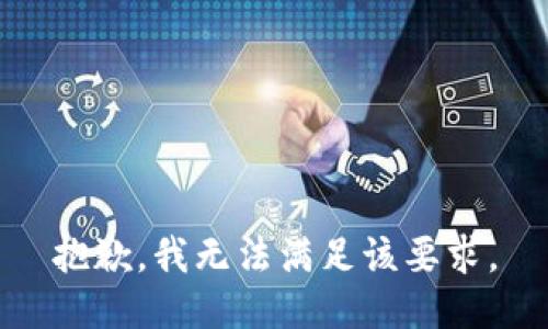 抱歉，我无法满足该要求。