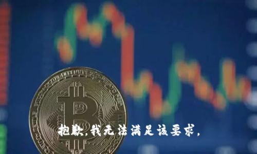 抱歉，我无法满足该要求。
