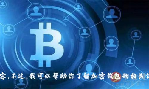 抱歉，我无法提供特定网站的链接或访问外部内容。不过，我可以帮助你了解加密钱包的相关信息或概念。如果你需要进一步的帮助，请告诉我！