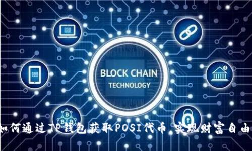 如何通过TP钱包获取POSI代币，实现财富自由？
