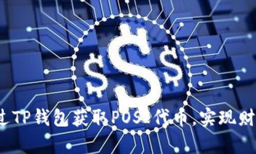 如何通过TP钱包获取POSI代币，实现财富自由？