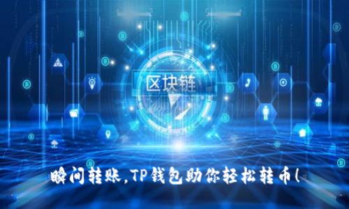 瞬间转账，TP钱包助你轻松转币！