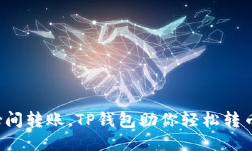 瞬间转账，TP钱包助你轻松转币！