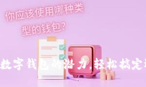 发挥数字钱包的潜力,轻松搞定还款!