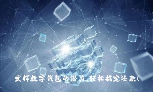 发挥数字钱包的潜力,轻松搞定还款!