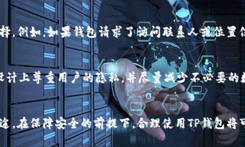 TP钱包（TokenPocket Wallet）作为一款多链数字资产钱包，允许用户管理多种数字货币及其相关资产。在使用TP钱包时，用户需要进行一定的授权操作，以便能够便捷地管理和交易资产。

### TP钱包的授权机制

1. 授权的必要性
为了确保用户的数字资产安全，TP钱包和其他数字钱包一样，会要求用户对其手机进行授权。这种授权通常包括访问存储、相机、网络权限等，以便于实时获取资产信息、执行交易或进行其它必要的操作。例如，用户需要扫描二维码进行转账，这就需要相机权限的支持。

2. 授权手机的步骤
在使用TP钱包时，用户的第一步是下载并安装应用程序。安装完成后，用户需要创建钱包或导入已有的钱包。在这个过程中，TP钱包会请求一些权限以确保应用能够正常运行。用户需要根据提示逐步完成授权，并且通常会在应用中详细说明权限请求的原因。

3. 安全性与隐私保护
尽管TP钱包需要一定的权限，但用户仍然需要对潜在的隐私风险保持警惕。在授权之前，了解每一项权限的功能无疑是明智的选择。例如，如果钱包请求了访问联系人或位置信息的权限，用户需要仔细考虑这些权限的必要性。在选择同意之前，用户可以尝试在官方渠道查找相关信息，确保授权的安全性。

4. 常见问题解答
一些用户可能会对TP钱包的授权问题有疑虑，如“TP钱包是否会收集我的数据？”“如果我拒绝授权会怎么样？”实际上，TP钱包在设计上尊重用户的隐私，并尽量减少不必要的数据收集。如果用户拒绝某项权限的授权，某些功能可能无法使用，但这并不会影响钱包的基本操作。

5. 结论
总的来说，TP钱包需要某些手机授权来确保其功能的正常运作。用户在使用前应仔细阅读权限请求，以及理解这些权限的具体用途。在保障安全的前提下，合理使用TP钱包将可以有效地管理个人数字资产，享受方便快捷的区块链服务。