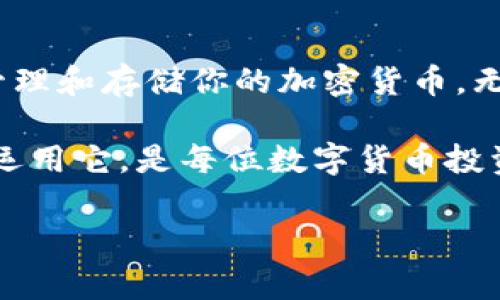 在讨论怎么申请数字硬件钱包之前，我们首先要了解什么是数字硬件钱包，以及它们的功能和重要性。

什么是数字硬件钱包？
数字硬件钱包是一种专门用于存储加密货币私钥的设备，类似于一个小型的安全盒子。它的设计理念是提供一个安全、离线的存储环境，以抵御黑客攻击和恶意软件的威胁。硬件钱包通常包含内置的安全芯片，为用户的数字资产提供保护。

数字硬件钱包的必要性
随着比特币、以太坊等加密货币的普及，越来越多的人开始关注数字资产的安全管理。相比于在线钱包和软件钱包，数字硬件钱包的最大优势在于其离线存储的特性。这意味着，即使用户的计算机或手机遭到攻击，存储在硬件钱包中的数字资产也不会受到影响。

硬件钱包的种类
市面上有多种类型的硬件钱包，如Ledger Nano S、Trezor、CoolWallet等。每种设备都有各自的特点，适合不同的用户需求。例如，Ledger Nano S相对较为经济，适合入门用户，而Trezor则提供了更为友好的用户界面和简易的恢复功能。

如何申请数字硬件钱包
申请数字硬件钱包其实非常简单，以下是一些步骤，帮助你顺利获取自己的硬件钱包：

h41. 选择正确的硬件钱包/h4
在申请之前，首先需要充分研究不同品牌和型号的硬件钱包。可以参考网上的评测文章，以及一些专业的加密货币社区，了解它们的优缺点。比如，Ledger和Trezor是两款备受欢迎的品牌，你可以根据自己的使用需求和预算进行选择。

h42. 在官方网站购买/h4
为了保障你的资产安全，建议通过硬件钱包的官方网站进行购买。避免在不知名的平台上购买，以免买到假货或被恶意植入后门程序。比如，Ledger的官网是ledger.com，而Trezor的官网是trezor.io。在官网上购买不仅可以保证产品的真实性，还会享受到厂家提供的售后服务。

h43. 注意价格和促销活动/h4
硬件钱包的价格通常在几十到几百美元不等。在申请时，可以关注一下是否有促销活动或打折信息，比如黑色星期五或网络星期一的促销。有时候，购买套餐还会附带一些额外的配件，比如延长保修期或其他安全设备。

h44. 安装和设置/h4
收到硬件钱包后，仔细阅读说明书，按照指引进行安装和设置。通常情况下，硬件钱包会包含一个初始设置流程，涉及到创建恢复种子（recovery seed）以及PIN码。建议将恢复种子安全保存，以应对未来可能遇到的情况。

h45. 开始使用/h4
设置完成后，就可以把你的数字货币转入硬件钱包中。连接到电脑或手机上，通过相关的软件，例如Ledger Live或Trezor Suite，进行数字货币的管理。务必确保你的计算机没有病毒，并时刻保持操作环境的安全。

使用硬件钱包的注意事项
虽然数字硬件钱包非常安全，但在使用过程中仍需注意一些事项，以确保资产安全：

h41. 保持软件更新/h4
检查并更新硬件钱包的固件，厂家会不定期发布安全更新，以修复可能的安全漏洞。

h42. 提高警惕/h4
在进行重要操作时，务必仔细检查每一个步骤，警惕钓鱼网站或诈骗邮件，以免泄露自己的私钥或恢复种子。

h43. 切勿分享信息/h4
私钥和恢复种子是你唯一的财富钥匙，请务必保持秘密，绝不要与他人分享。

结论
申请数字硬件钱包是保护你数字资产的一项重要投资。通过上述步骤，你可以轻松申请自己的硬件钱包，并在安全的环境下管理和存储你的加密货币。无论你是投资新手还是老手，掌握正确的存储方法，才能在数字货币的世界中安全航行。

总之，数字硬件钱包是实现数字资产安全管理的核心工具。在技术发展日新月异的今天，选购一个合适的硬件钱包，并有效地运用它，是每位数字货币投资者的必要功课。希望每位读者都能在这片新兴的数字天地中，守护好自己的财富，稳健前行。

数字硬件钱包,加密货币,资产安全/guanjianci