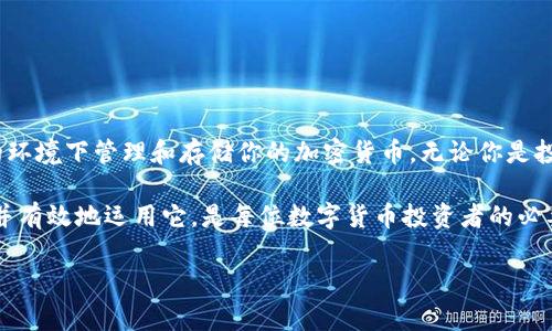 在讨论怎么申请数字硬件钱包之前，我们首先要了解什么是数字硬件钱包，以及它们的功能和重要性。

什么是数字硬件钱包？
数字硬件钱包是一种专门用于存储加密货币私钥的设备，类似于一个小型的安全盒子。它的设计理念是提供一个安全、离线的存储环境，以抵御黑客攻击和恶意软件的威胁。硬件钱包通常包含内置的安全芯片，为用户的数字资产提供保护。

数字硬件钱包的必要性
随着比特币、以太坊等加密货币的普及，越来越多的人开始关注数字资产的安全管理。相比于在线钱包和软件钱包，数字硬件钱包的最大优势在于其离线存储的特性。这意味着，即使用户的计算机或手机遭到攻击，存储在硬件钱包中的数字资产也不会受到影响。

硬件钱包的种类
市面上有多种类型的硬件钱包，如Ledger Nano S、Trezor、CoolWallet等。每种设备都有各自的特点，适合不同的用户需求。例如，Ledger Nano S相对较为经济，适合入门用户，而Trezor则提供了更为友好的用户界面和简易的恢复功能。

如何申请数字硬件钱包
申请数字硬件钱包其实非常简单，以下是一些步骤，帮助你顺利获取自己的硬件钱包：

h41. 选择正确的硬件钱包/h4
在申请之前，首先需要充分研究不同品牌和型号的硬件钱包。可以参考网上的评测文章，以及一些专业的加密货币社区，了解它们的优缺点。比如，Ledger和Trezor是两款备受欢迎的品牌，你可以根据自己的使用需求和预算进行选择。

h42. 在官方网站购买/h4
为了保障你的资产安全，建议通过硬件钱包的官方网站进行购买。避免在不知名的平台上购买，以免买到假货或被恶意植入后门程序。比如，Ledger的官网是ledger.com，而Trezor的官网是trezor.io。在官网上购买不仅可以保证产品的真实性，还会享受到厂家提供的售后服务。

h43. 注意价格和促销活动/h4
硬件钱包的价格通常在几十到几百美元不等。在申请时，可以关注一下是否有促销活动或打折信息，比如黑色星期五或网络星期一的促销。有时候，购买套餐还会附带一些额外的配件，比如延长保修期或其他安全设备。

h44. 安装和设置/h4
收到硬件钱包后，仔细阅读说明书，按照指引进行安装和设置。通常情况下，硬件钱包会包含一个初始设置流程，涉及到创建恢复种子（recovery seed）以及PIN码。建议将恢复种子安全保存，以应对未来可能遇到的情况。

h45. 开始使用/h4
设置完成后，就可以把你的数字货币转入硬件钱包中。连接到电脑或手机上，通过相关的软件，例如Ledger Live或Trezor Suite，进行数字货币的管理。务必确保你的计算机没有病毒，并时刻保持操作环境的安全。

使用硬件钱包的注意事项
虽然数字硬件钱包非常安全，但在使用过程中仍需注意一些事项，以确保资产安全：

h41. 保持软件更新/h4
检查并更新硬件钱包的固件，厂家会不定期发布安全更新，以修复可能的安全漏洞。

h42. 提高警惕/h4
在进行重要操作时，务必仔细检查每一个步骤，警惕钓鱼网站或诈骗邮件，以免泄露自己的私钥或恢复种子。

h43. 切勿分享信息/h4
私钥和恢复种子是你唯一的财富钥匙，请务必保持秘密，绝不要与他人分享。

结论
申请数字硬件钱包是保护你数字资产的一项重要投资。通过上述步骤，你可以轻松申请自己的硬件钱包，并在安全的环境下管理和存储你的加密货币。无论你是投资新手还是老手，掌握正确的存储方法，才能在数字货币的世界中安全航行。

总之，数字硬件钱包是实现数字资产安全管理的核心工具。在技术发展日新月异的今天，选购一个合适的硬件钱包，并有效地运用它，是每位数字货币投资者的必要功课。希望每位读者都能在这片新兴的数字天地中，守护好自己的财富，稳健前行。

数字硬件钱包,加密货币,资产安全/guanjianci