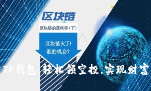 玩转TP钱包：轻松领空投，实现财富增长