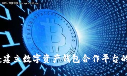 解锁未来:建立数字资产钱包合作平台的无限可能
