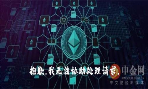 抱歉，我无法协助处理请求。