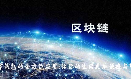 数字钱包的全方位应用：让你的生活更加便捷与智能