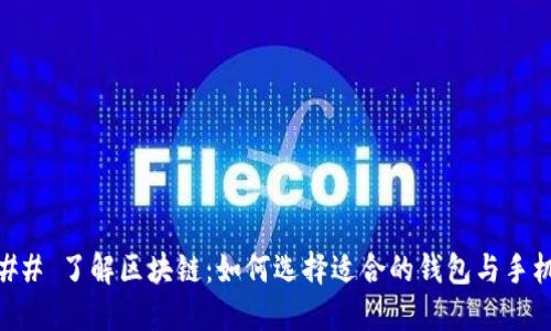 ## 了解区块链：如何选择适合的钱包与手机
