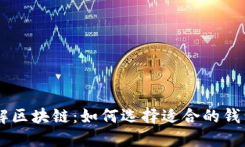 ## 了解区块链：如何选择适合的钱包与手机