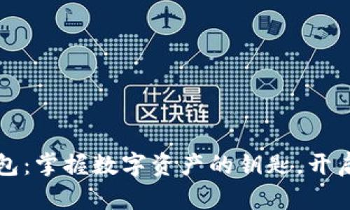Coco区块链钱包：掌握数字资产的钥匙，开启未来金融之门