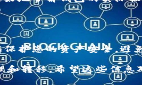 如果您希望找到与TP钱包相关的TEZ钱包（也称为Tex钱包），您可以通过以下几种方式进行查找和使用：

### 1. 访问官方网站

首先确认官方网站
确保您在寻找TEZ钱包时，访问的是它的官方网站。几乎所有的数字货币钱包都会有官方网站，通常是最可靠的信息来源。您可以通过搜索引擎输入“TEZ钱包官方网站”进行查找。网站通常会提供下载链接和使用指南。

### 2. 移动应用商店

检查应用商店
在您的手机应用商店（如苹果的App Store或安卓的Google Play）中搜索“TEZ钱包”或“Tex钱包”。确保下载官方认证的应用，注意用户评分和评论，以避免下载到伪造或恶意应用。

### 3. 社区和论坛

参与社区讨论
加入口碑好的数字货币社区和论坛（如Reddit、Telegram群组等），向其他用户咨询TEZ钱包的获取方法和使用经验。在这些平台上，您可以获得切实可行的建议以及使用技巧。

### 4. 社交媒体

关注社交媒体频道
很多数字钱包会在社交媒体上发布最新动态，包括功能更新、活动信息等。关注TEZ钱包的官方账号，可以及时获取相关信息。而且，用户的反馈和评论也能为您提供更多的见解与参考。

### 5. 教程和视频

观看使用教程
有许多博主和内容创作者在YouTube和其他视频平台上发布TEZ钱包的使用教程，通过这些视频，您可以深入了解如何下载、安装和使用该钱包。

### 6. 向朋友咨询

向周围的人请教
如果您的朋友或同事中有人使用TEZ钱包，直接向他们请教。他们的经验会帮助您快速上手，并更好地了解钱包的实际操作与安全事项。

### 小结

安全第一
无论选择哪种方式找到TEZ钱包，请务必注意钱包的安全性。确保您拥有强密码，并开启双重认证保护您的资产安全。避免在不可信的网络或设备上操作，以防您的数字资产受到威胁。

通过上述方式，您可以更有效地找到和使用TEZ钱包（Tex钱包），并能够顺利进行数字资产的管理和转移。希望这些信息对您有所帮助！