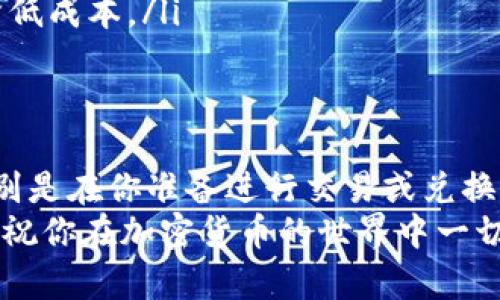 将TP钱包里的加密货币转移到交易所是一个相对简单的过程，但需要遵循一些步骤。以下是一个详细的指南，帮助你顺利完成这一操作。

第一步：准备工作
在开始之前，请确保你已经注册并完成了你所选交易所的账户认证。这是确保你能够顺利提取和交易加密货币的重要步骤。
同时，确保你的TP钱包里的币种和交易所支持的币种一致。例如，如果你要把以太坊(ETH)转到交易所，确保你的钱包中有以太坊，并且交易所也支持以太坊的交易。

第二步：获取交易所的充值地址
登录你的交易所账户，在“资金”或“钱包”部分找到“充值”或“存入”选项。
选择你想要转入的币种，例如以太坊，然后你会看到一个二维码或一串字符，这就是你的充值地址。在进行转账之前，请仔细核对这个地址，以确保它是正确的。

第三步：在TP钱包中发起转账
打开你的TP钱包，找到你想要转出的币种，点击进入该币种的页面。寻找“发送”或“转账”按钮。
在发送界面中，你需要输入之前获取的交易所充值地址。确保没有输入错误，建议复制粘贴而不是手动输入，以降低出错的可能性。
接下来，输入你想要转账的金额。在这里要注意，你可能会受到交易费的影响，因此确保你转账的金额能够覆盖费用，并仍然满足你的需求。

第四步：确认转账信息
在最后一步，系统通常会向你展示一个确认页面，包括你要发送的币种、金额和接收地址等信息。请仔细检查这些信息，以确保没有错误。
确认无误后，点击“发送”或“确认”按钮。此时，TP钱包可能会要求你输入密码或其他验证信息，以确保安全性。

第五步：等待转账完成
转账提交后，通常需要区块链网络的确认。这个过程可能从几分钟到几个小时不等，具体时间取决于网络的繁忙程度。
你可以在TP钱包和交易所的各自界面查看转账状态。大多数交易所会在你充值成功后，及时更新你的账户余额。

第六步：交易所余额检查
当你看到交易所的账户余额更新后，意味着你的转账成功了。此时，你可以选择继续交易、持有这些币种，或者提取到其他地方。
如果你长时间未见到账，建议检查TP钱包的转账记录，确认是否已成功发出。如有任何异常情况，及时联系交易所客服进行求助。

一些小贴士
在转账过程中，有几点建议可以帮助你更顺利地完成操作：
ul
    li确保你的网络连接稳定，以防在转账过程中意外中断。/li
    li始终保持TP钱包的安全，不要泄露你的助记词或私钥。/li
    li如果是大额转账，可以先尝试少量转账，确认无误后再进行大额交易。/li
    li交易过程中，注意观察手续费，选择合适的时间进行转账，以降低成本。/li
/ul

结论
将TP钱包中的加密货币转移到交易所是一个简单而重要的步骤，特别是在你准备进行交易或兑换的时候。遵循上述步骤，仔细操作，并保持警惕，以确保你的资金安全。
无论你是在进行投资还是进行交易，掌握这一技能都是非常有用的。祝你在加密货币的世界中一切顺利！