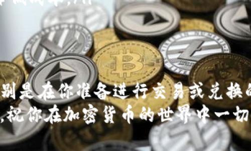 将TP钱包里的加密货币转移到交易所是一个相对简单的过程，但需要遵循一些步骤。以下是一个详细的指南，帮助你顺利完成这一操作。

第一步：准备工作
在开始之前，请确保你已经注册并完成了你所选交易所的账户认证。这是确保你能够顺利提取和交易加密货币的重要步骤。
同时，确保你的TP钱包里的币种和交易所支持的币种一致。例如，如果你要把以太坊(ETH)转到交易所，确保你的钱包中有以太坊，并且交易所也支持以太坊的交易。

第二步：获取交易所的充值地址
登录你的交易所账户，在“资金”或“钱包”部分找到“充值”或“存入”选项。
选择你想要转入的币种，例如以太坊，然后你会看到一个二维码或一串字符，这就是你的充值地址。在进行转账之前，请仔细核对这个地址，以确保它是正确的。

第三步：在TP钱包中发起转账
打开你的TP钱包，找到你想要转出的币种，点击进入该币种的页面。寻找“发送”或“转账”按钮。
在发送界面中，你需要输入之前获取的交易所充值地址。确保没有输入错误，建议复制粘贴而不是手动输入，以降低出错的可能性。
接下来，输入你想要转账的金额。在这里要注意，你可能会受到交易费的影响，因此确保你转账的金额能够覆盖费用，并仍然满足你的需求。

第四步：确认转账信息
在最后一步，系统通常会向你展示一个确认页面，包括你要发送的币种、金额和接收地址等信息。请仔细检查这些信息，以确保没有错误。
确认无误后，点击“发送”或“确认”按钮。此时，TP钱包可能会要求你输入密码或其他验证信息，以确保安全性。

第五步：等待转账完成
转账提交后，通常需要区块链网络的确认。这个过程可能从几分钟到几个小时不等，具体时间取决于网络的繁忙程度。
你可以在TP钱包和交易所的各自界面查看转账状态。大多数交易所会在你充值成功后，及时更新你的账户余额。

第六步：交易所余额检查
当你看到交易所的账户余额更新后，意味着你的转账成功了。此时，你可以选择继续交易、持有这些币种，或者提取到其他地方。
如果你长时间未见到账，建议检查TP钱包的转账记录，确认是否已成功发出。如有任何异常情况，及时联系交易所客服进行求助。

一些小贴士
在转账过程中，有几点建议可以帮助你更顺利地完成操作：
ul
    li确保你的网络连接稳定，以防在转账过程中意外中断。/li
    li始终保持TP钱包的安全，不要泄露你的助记词或私钥。/li
    li如果是大额转账，可以先尝试少量转账，确认无误后再进行大额交易。/li
    li交易过程中，注意观察手续费，选择合适的时间进行转账，以降低成本。/li
/ul

结论
将TP钱包中的加密货币转移到交易所是一个简单而重要的步骤，特别是在你准备进行交易或兑换的时候。遵循上述步骤，仔细操作，并保持警惕，以确保你的资金安全。
无论你是在进行投资还是进行交易，掌握这一技能都是非常有用的。祝你在加密货币的世界中一切顺利！