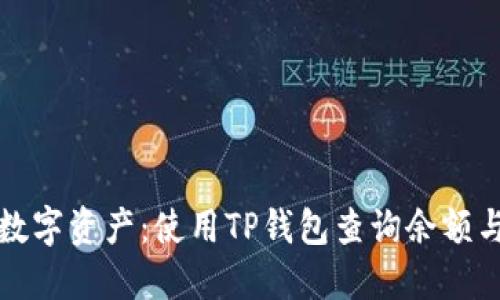 轻松掌控数字资产：使用TP钱包查询余额与交易记录