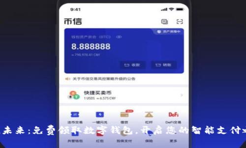 拥抱未来：免费领取数字钱包，开启您的智能支付之旅！