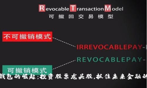 数字钱包的崛起：投资股票龙头股，抓住未来金融的脉搏