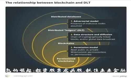 数字钱包的崛起：投资股票龙头股，抓住未来金融的脉搏