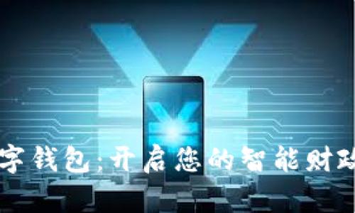 掌握数字钱包：开启您的智能财政新篇章