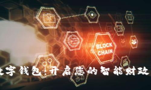 掌握数字钱包：开启您的智能财政新篇章