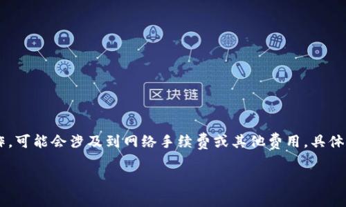 注册TP钱包一般是免费的。用户只需下载应用程序并按照提示进行注册，通常不需要支付任何费用。不过，在使用钱包的过程中，比如进行加密货币交易、转账等操作，可能会涉及到网络手续费或其他费用。具体费用结构可能因市场波动和钱包的运营政策而有所不同，因此建议用户在注册和使用钱包前先查阅相关的费用说明和条款，确保了解所有可能的费用和使用规则。

如果有任何最新动态或者具体的收费政策，可以参考TP钱包的官方网站或他们的客服渠道进行咨询，以获得最准确的信息。