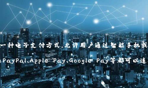 数字钱包通常不属于某个特定的银行，而是由多种金融科技公司和银行合作提供的服务。数字钱包是一种电子支付方式，允许用户通过智能手机或计算机进行付款、接收资金和管理账务。它通常存储用户的信用卡、借记卡信息，或是与银行账户关联。

大多数数字钱包都可以与多家银行合作，使得用户能够很方便地在不同的平台上使用其服务。例如，像PayPal、Apple Pay、Google Pay等都可以连接到用户的银行账户，支持多种交易方式。此外，许多传统银行也推出了自己的数字钱包服务。

如果想了解有关特定数字钱包的所属银行，通常可以通过该服务的官方网站或者用户协议获取信息。