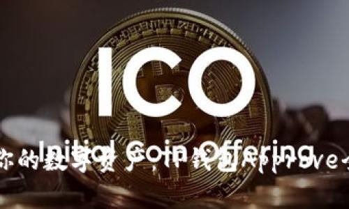 解锁你的数字资产：TP钱包Approve全解析